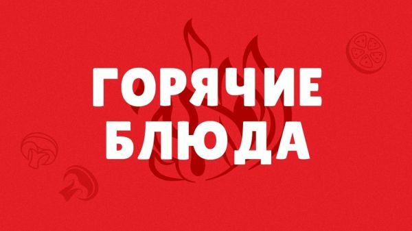Горячие блюда