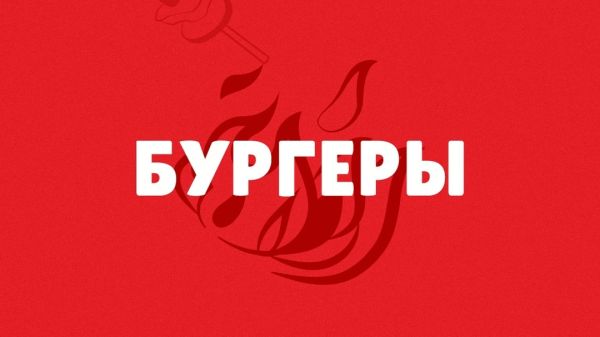 Бургеры