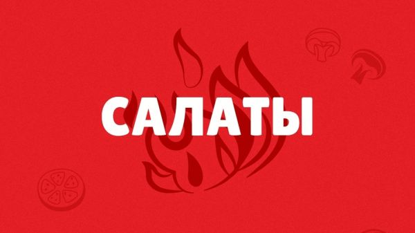 Салаты