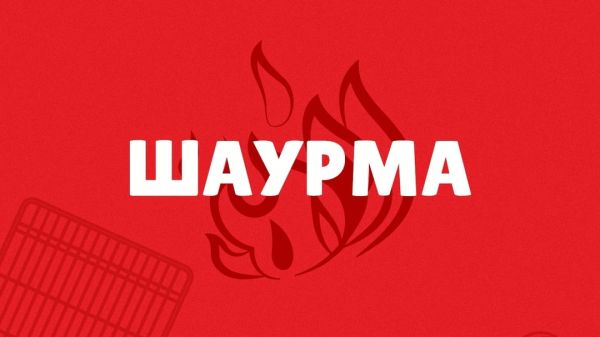 Шаурма