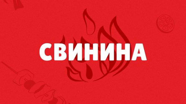 Свинина