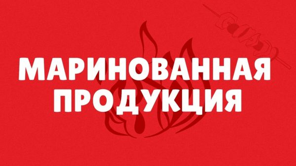 Маринованная продукция
