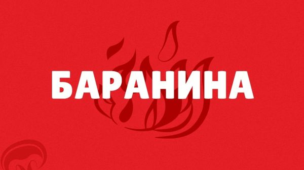 Баранина