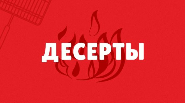 Десерты