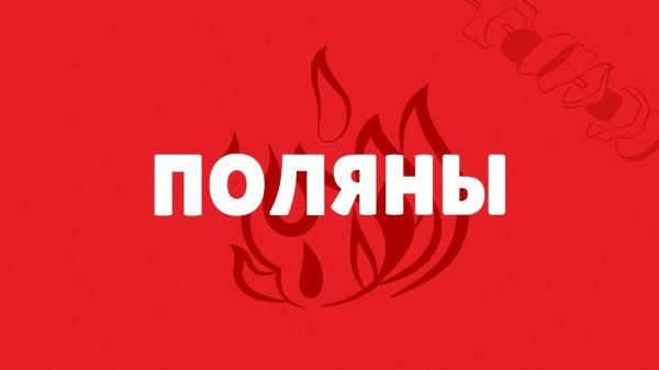 Поляны