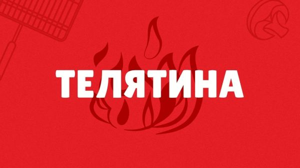 Телятина
