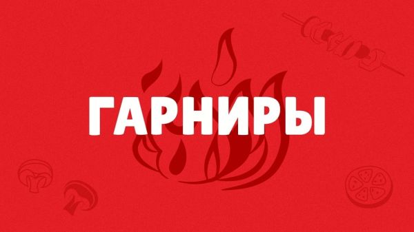 Гарниры