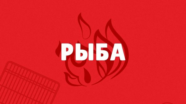 Рыба